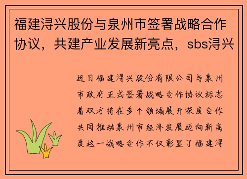 福建浔兴股份与泉州市签署战略合作协议,共建产业发展新亮点,sbs浔兴集团董事长