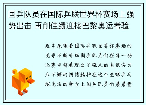 国乒队员在国际乒联世界杯赛场上强势出击 再创佳绩迎接巴黎奥运考验