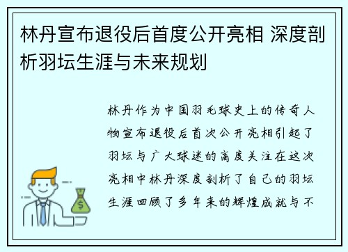 林丹宣布退役后首度公开亮相 深度剖析羽坛生涯与未来规划