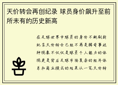 天价转会再创纪录 球员身价飙升至前所未有的历史新高