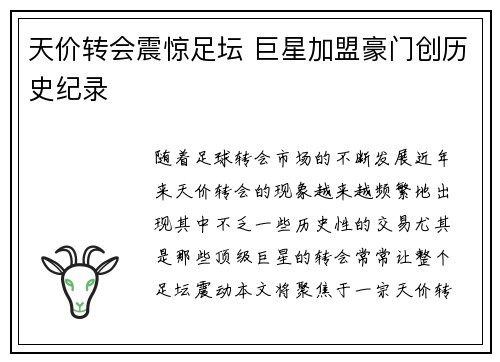 天价转会震惊足坛 巨星加盟豪门创历史纪录
