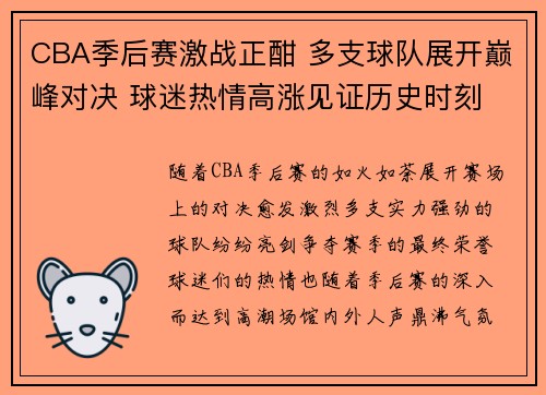 CBA季后赛激战正酣 多支球队展开巅峰对决 球迷热情高涨见证历史时刻