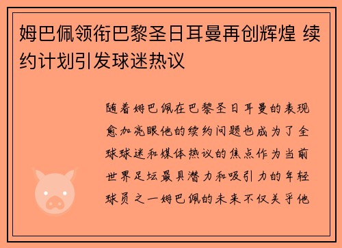 姆巴佩领衔巴黎圣日耳曼再创辉煌 续约计划引发球迷热议