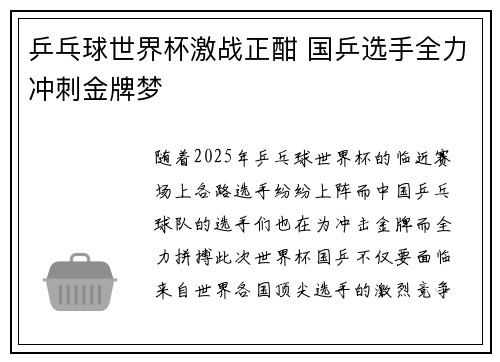 乒乓球世界杯激战正酣 国乒选手全力冲刺金牌梦