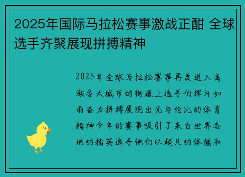 2025年国际马拉松赛事激战正酣 全球选手齐聚展现拼搏精神