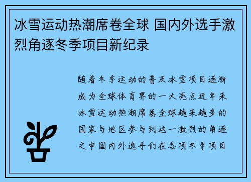 冰雪运动热潮席卷全球 国内外选手激烈角逐冬季项目新纪录