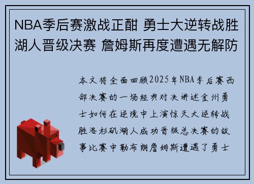 NBA季后赛激战正酣 勇士大逆转战胜湖人晋级决赛 詹姆斯再度遭遇无解防守