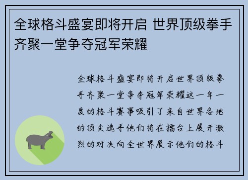 全球格斗盛宴即将开启 世界顶级拳手齐聚一堂争夺冠军荣耀