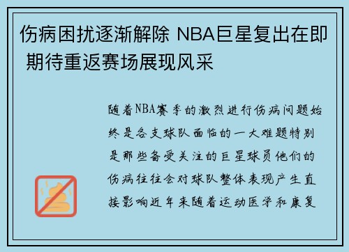 伤病困扰逐渐解除 NBA巨星复出在即 期待重返赛场展现风采