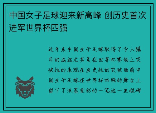 中国女子足球迎来新高峰 创历史首次进军世界杯四强