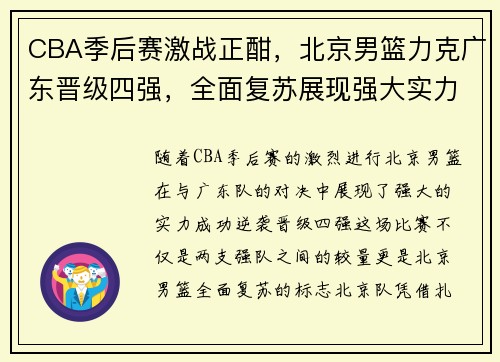 CBA季后赛激战正酣,北京男篮力克广东晋级四强,全面复苏展现强大实力