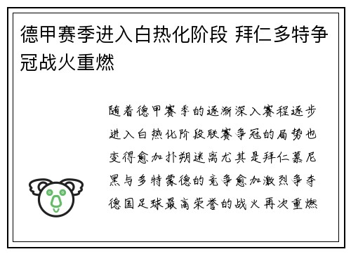 德甲赛季进入白热化阶段 拜仁多特争冠战火重燃