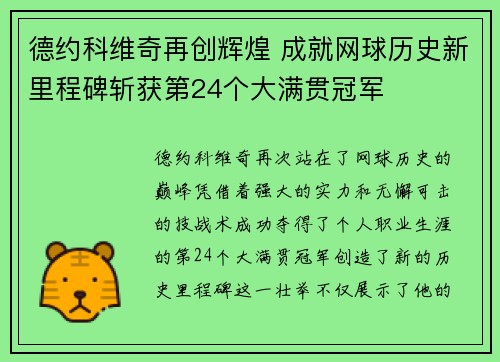 德约科维奇再创辉煌 成就网球历史新里程碑斩获第24个大满贯冠军