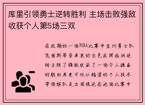 库里引领勇士逆转胜利 主场击败强敌收获个人第5场三双