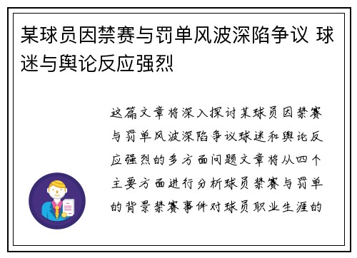某球员因禁赛与罚单风波深陷争议 球迷与舆论反应强烈