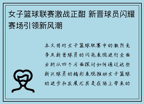 女子篮球联赛激战正酣 新晋球员闪耀赛场引领新风潮