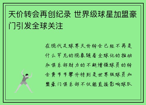 天价转会再创纪录 世界级球星加盟豪门引发全球关注