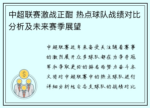 中超联赛激战正酣 热点球队战绩对比分析及未来赛季展望
