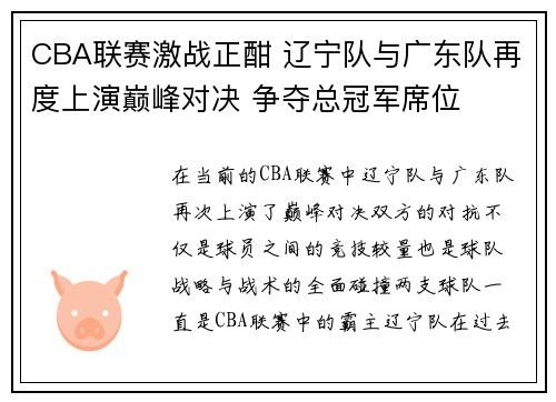 CBA联赛激战正酣 辽宁队与广东队再度上演巅峰对决 争夺总冠军席位