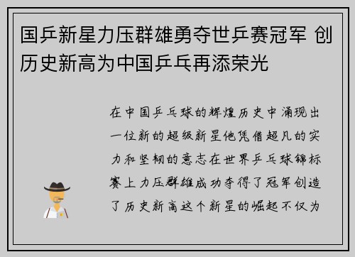 国乒新星力压群雄勇夺世乒赛冠军 创历史新高为中国乒乓再添荣光