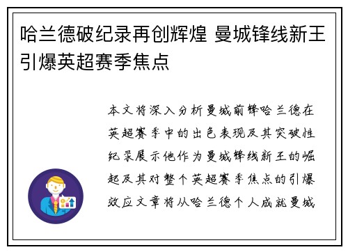 哈兰德破纪录再创辉煌 曼城锋线新王引爆英超赛季焦点