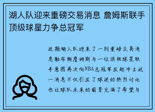 湖人队迎来重磅交易消息 詹姆斯联手顶级球星力争总冠军