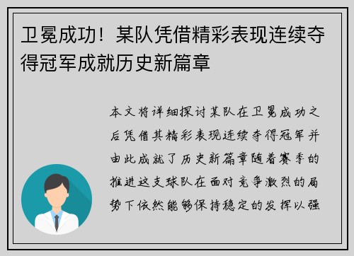 卫冕成功!某队凭借精彩表现连续夺得冠军成就历史新篇章