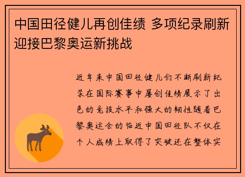 中国田径健儿再创佳绩 多项纪录刷新迎接巴黎奥运新挑战