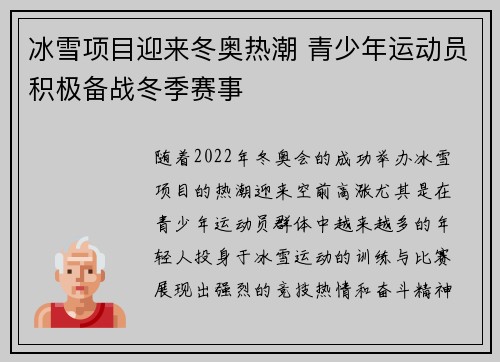 冰雪项目迎来冬奥热潮 青少年运动员积极备战冬季赛事