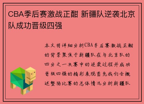 CBA季后赛激战正酣 新疆队逆袭北京队成功晋级四强