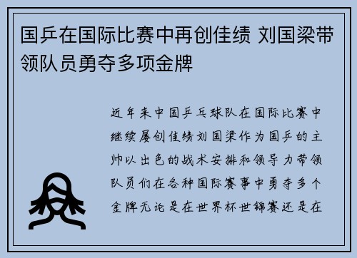 国乒在国际比赛中再创佳绩 刘国梁带领队员勇夺多项金牌