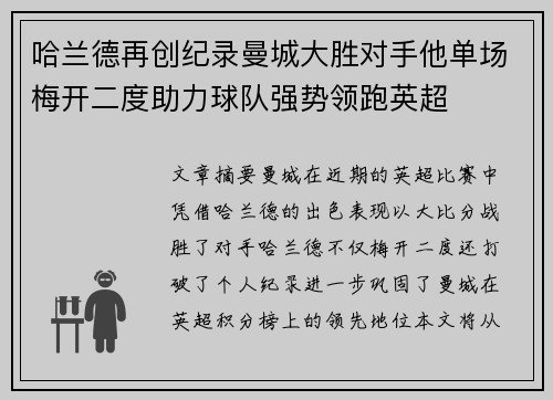 哈兰德再创纪录曼城大胜对手他单场梅开二度助力球队强势领跑英超