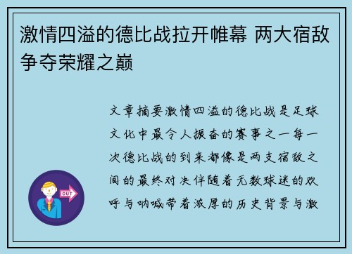 激情四溢的德比战拉开帷幕 两大宿敌争夺荣耀之巅