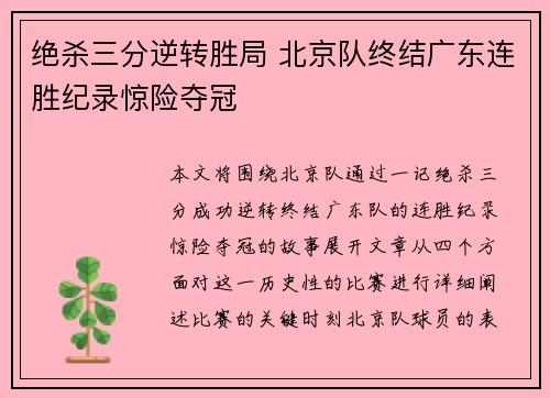 绝杀三分逆转胜局 北京队终结广东连胜纪录惊险夺冠