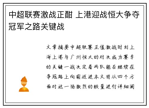 中超联赛激战正酣 上港迎战恒大争夺冠军之路关键战