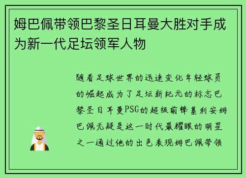姆巴佩带领巴黎圣日耳曼大胜对手成为新一代足坛领军人物