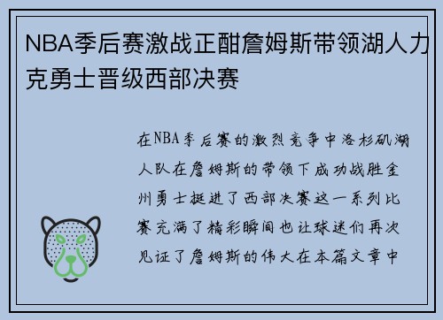 NBA季后赛激战正酣詹姆斯带领湖人力克勇士晋级西部决赛