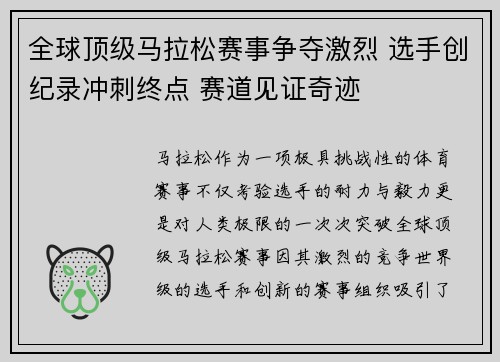 全球顶级马拉松赛事争夺激烈 选手创纪录冲刺终点 赛道见证奇迹
