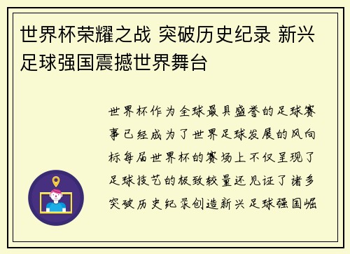 世界杯荣耀之战 突破历史纪录 新兴足球强国震撼世界舞台