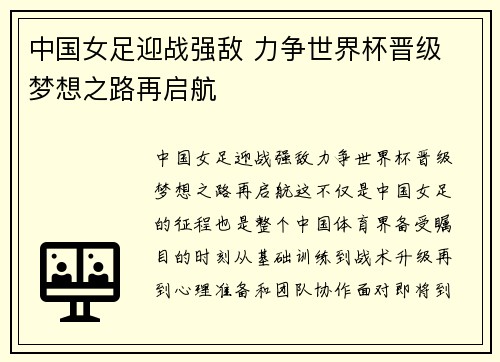 中国女足迎战强敌 力争世界杯晋级 梦想之路再启航