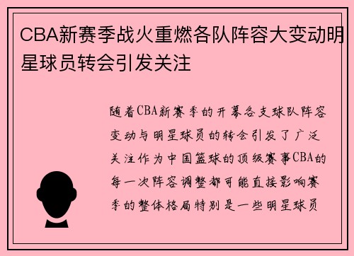 CBA新赛季战火重燃各队阵容大变动明星球员转会引发关注