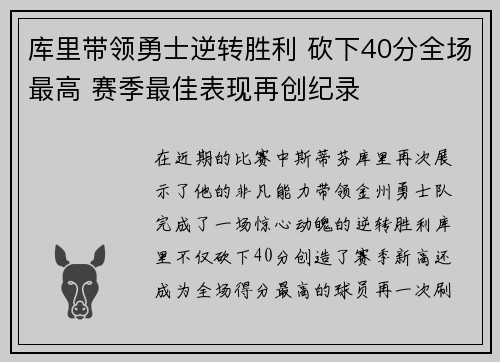 库里带领勇士逆转胜利 砍下40分全场最高 赛季最佳表现再创纪录
