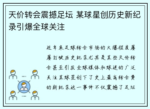 天价转会震撼足坛 某球星创历史新纪录引爆全球关注