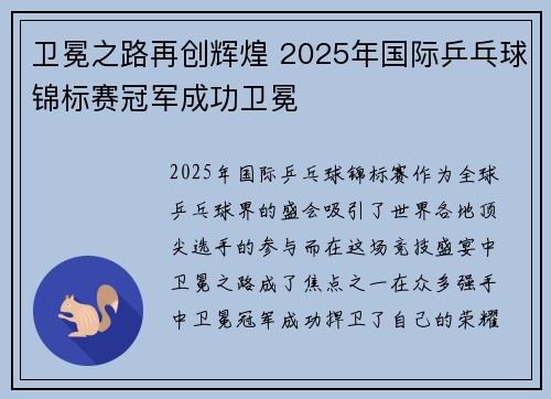 卫冕之路再创辉煌 2025年国际乒乓球锦标赛冠军成功卫冕