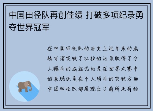 中国田径队再创佳绩 打破多项纪录勇夺世界冠军