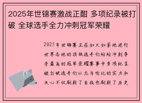 2025年世锦赛激战正酣 多项纪录被打破 全球选手全力冲刺冠军荣耀