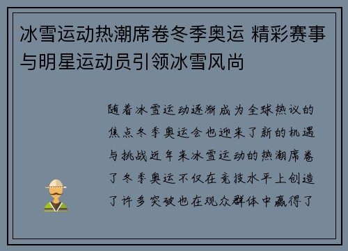 冰雪运动热潮席卷冬季奥运 精彩赛事与明星运动员引领冰雪风尚
