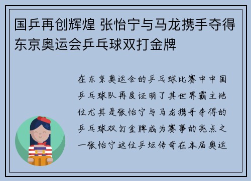 国乒再创辉煌 张怡宁与马龙携手夺得东京奥运会乒乓球双打金牌
