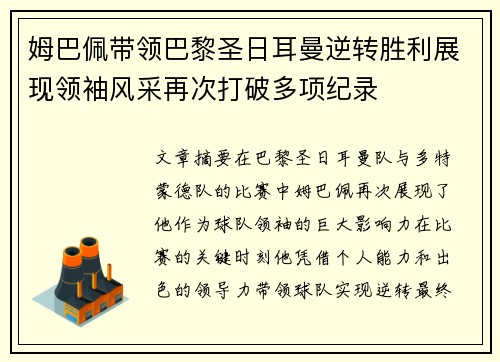姆巴佩带领巴黎圣日耳曼逆转胜利展现领袖风采再次打破多项纪录