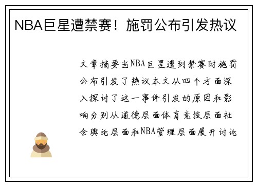 NBA巨星遭禁赛！施罚公布引发热议